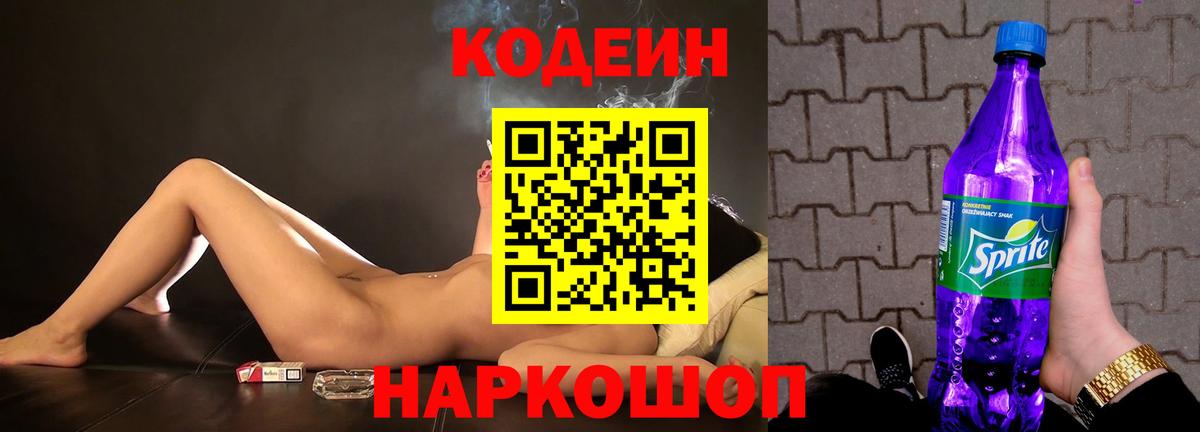 Codein напиток Lean (лин) Сафоново